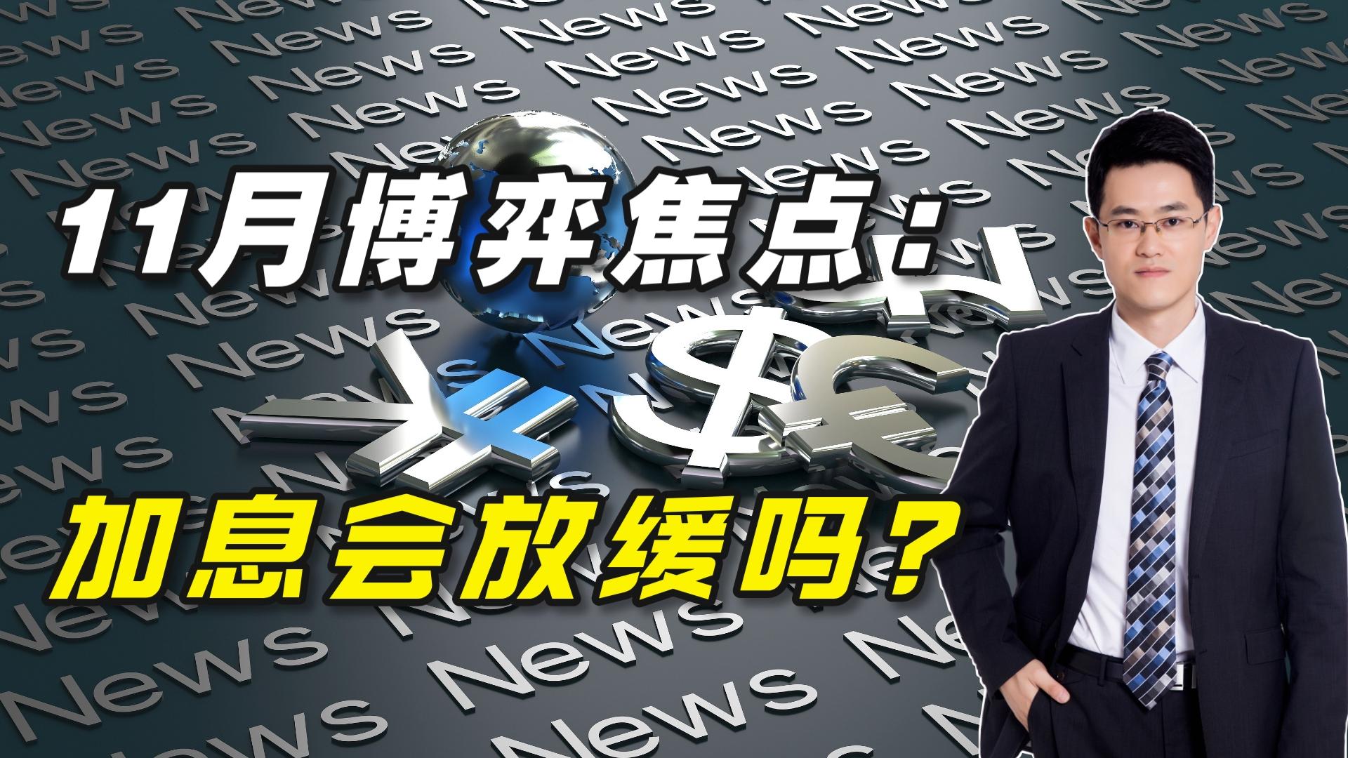 11月博弈焦点：美联储加息会放缓吗？