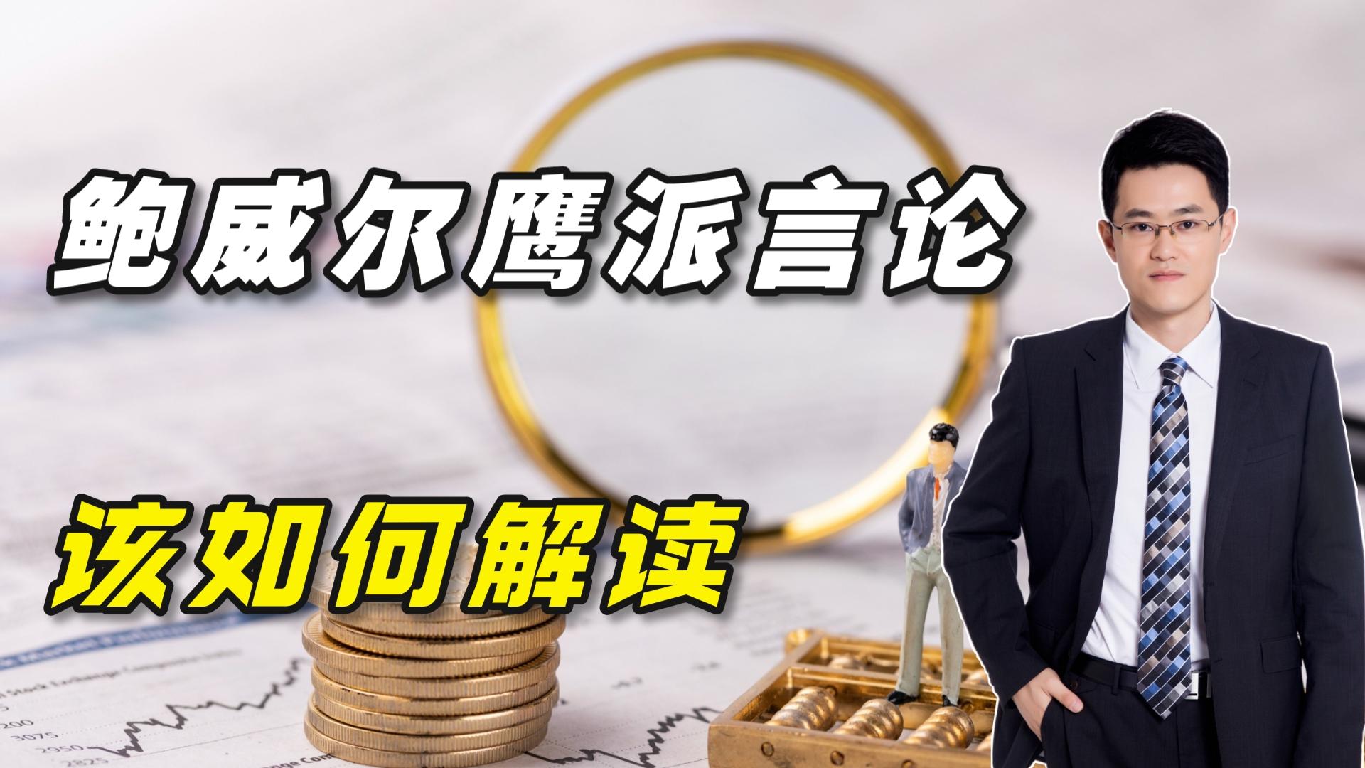 鲍威尔鹰派言论带崩美股,该如何解读?