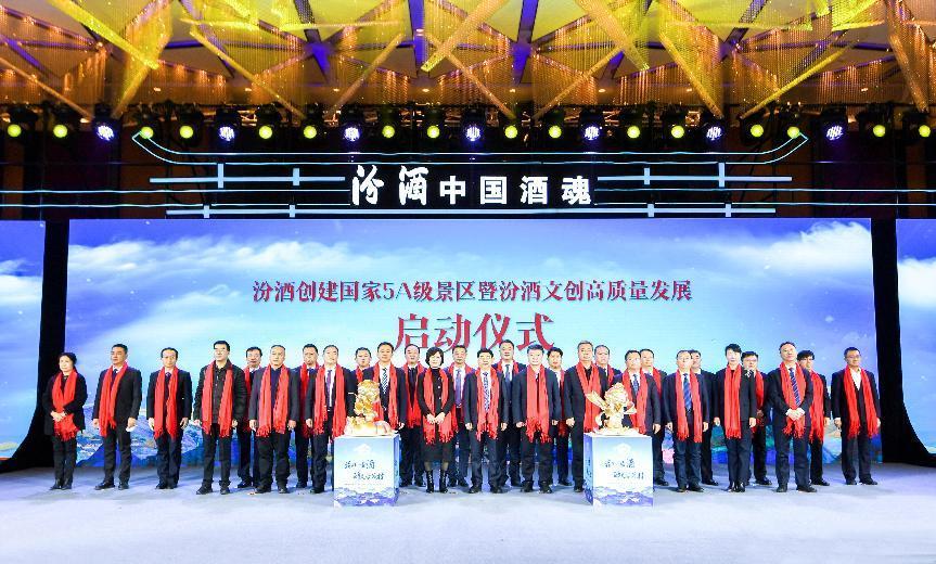 “花间一壶酒 醉美杏花村” 汾酒创建国家5A级景区 暨汾酒文创高质量发展启动仪式隆重举行