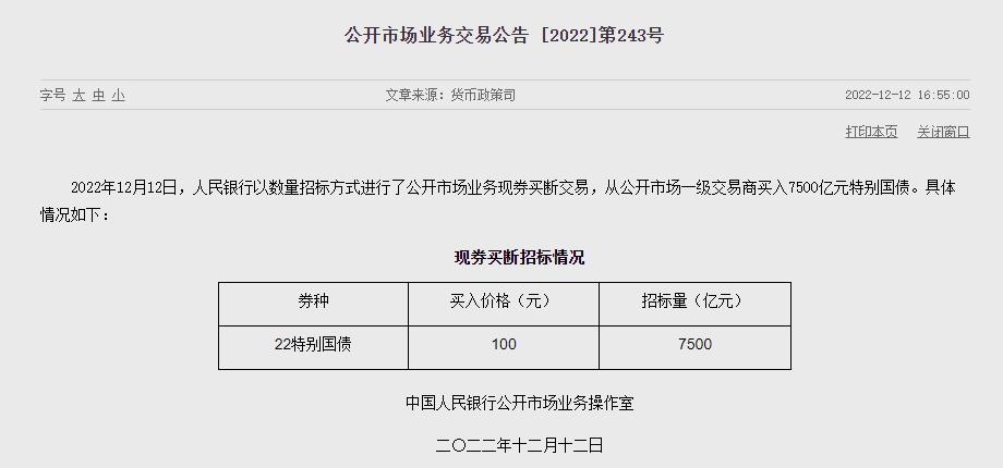 央行：今日从公开市场一级交易商买入7500亿元特别国债