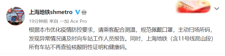 上海地铁：不再查核酸阴性证明和健康码，请乘客主动扫场所码