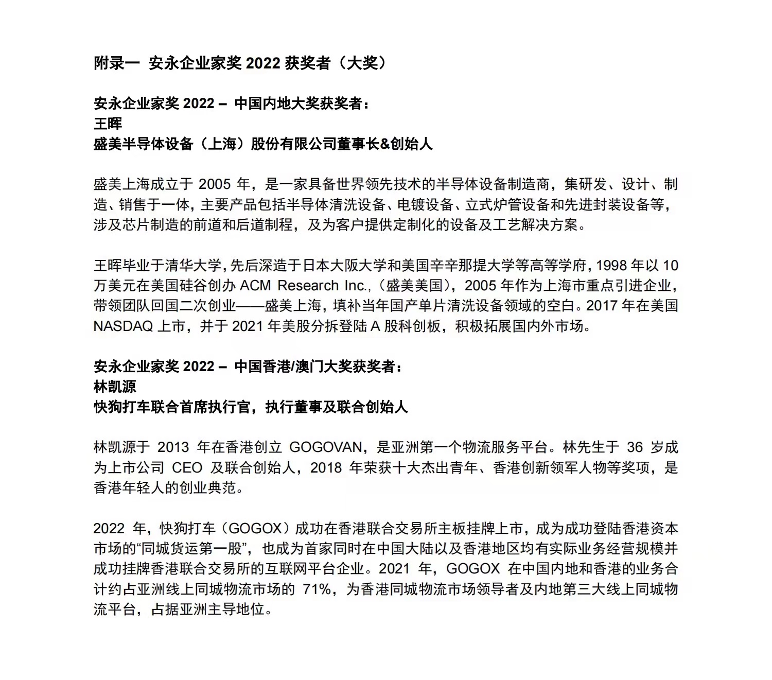 “安永企业家奖2022”评选结果盛大揭晓