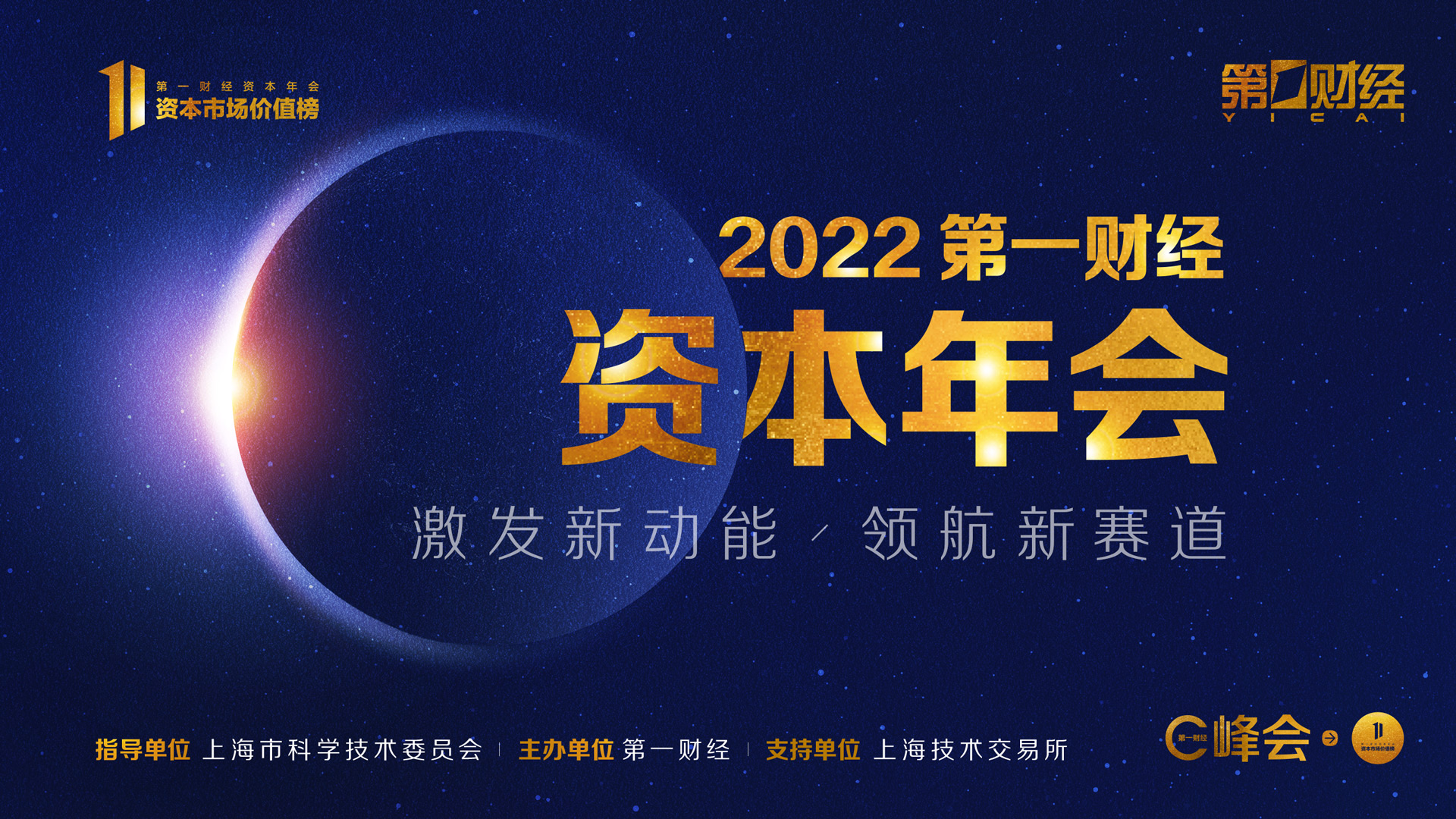 三大亮点抢先看！第一财经资本年会12月22日精彩来袭
