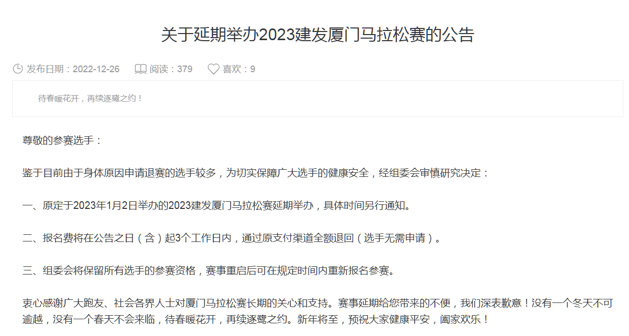 由于身体原因申请退赛选手较多 厦门马拉松赛延期举办