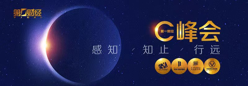 第一财经年度巨献跨年峰会季 即将C位登场
