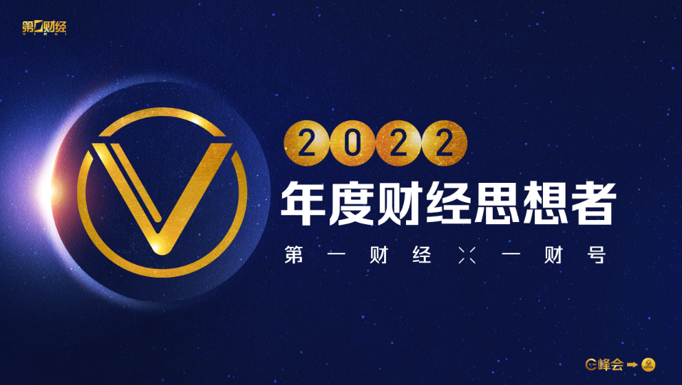 第一财经年度巨献跨年峰会季 即将C位登场