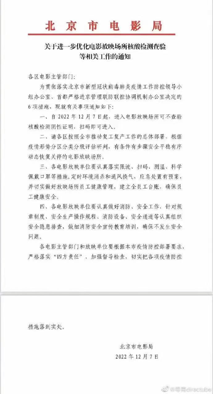 北京市电影局发文：进入电影院可不查验核酸检测阴性证明