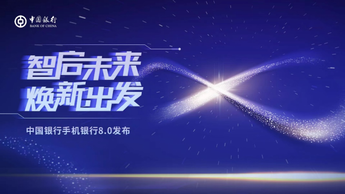 智享美好 焕新出发 中国银行发布手机银行8.0版