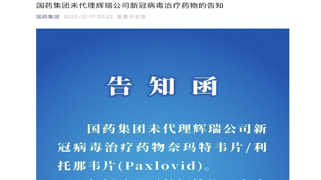 代理辉瑞新冠口服药的是中国医药！不是国药集团