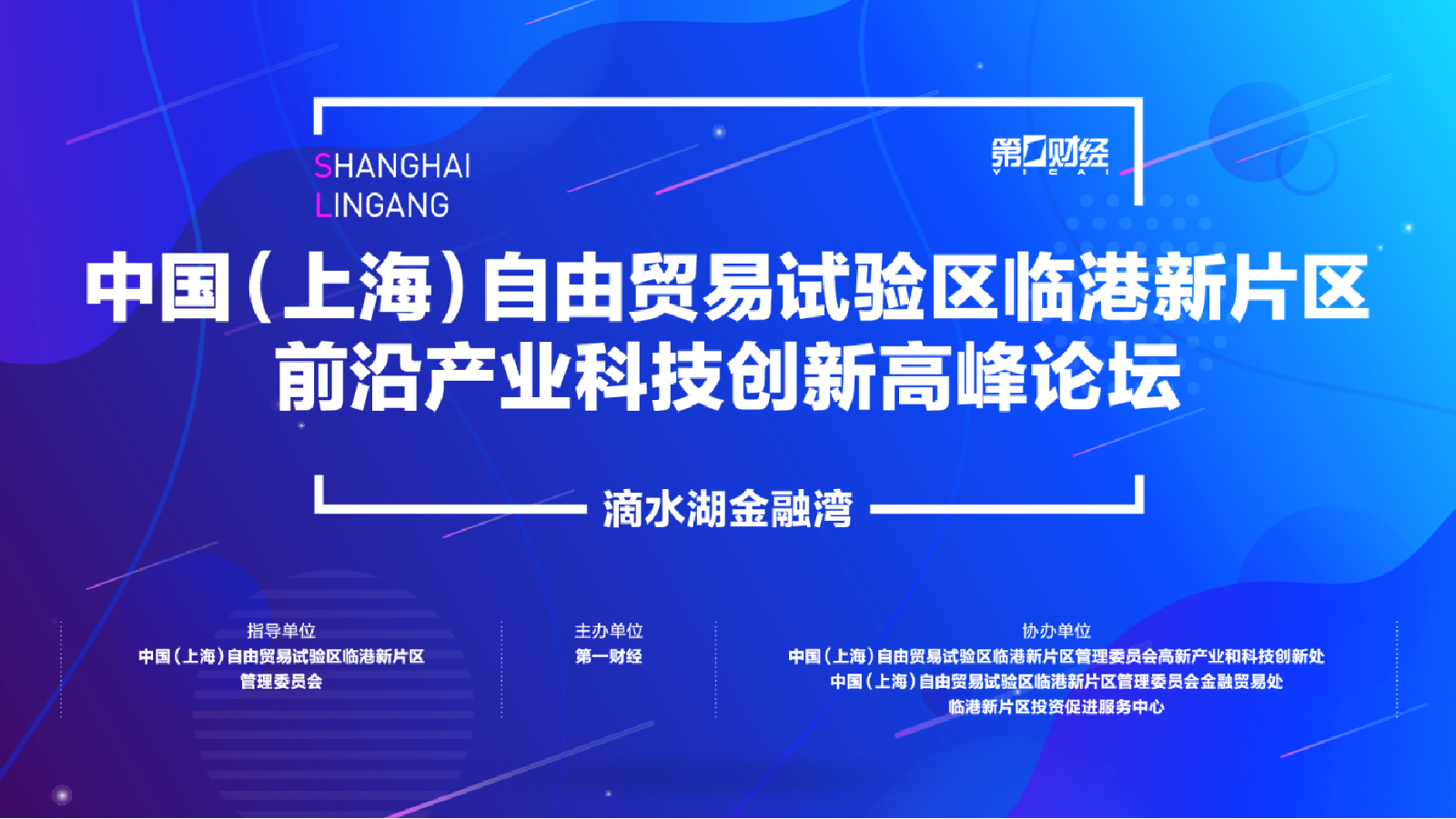 聚焦新趋势新动向新需求，临港新片区前沿产业科技创新高峰论坛举办在即