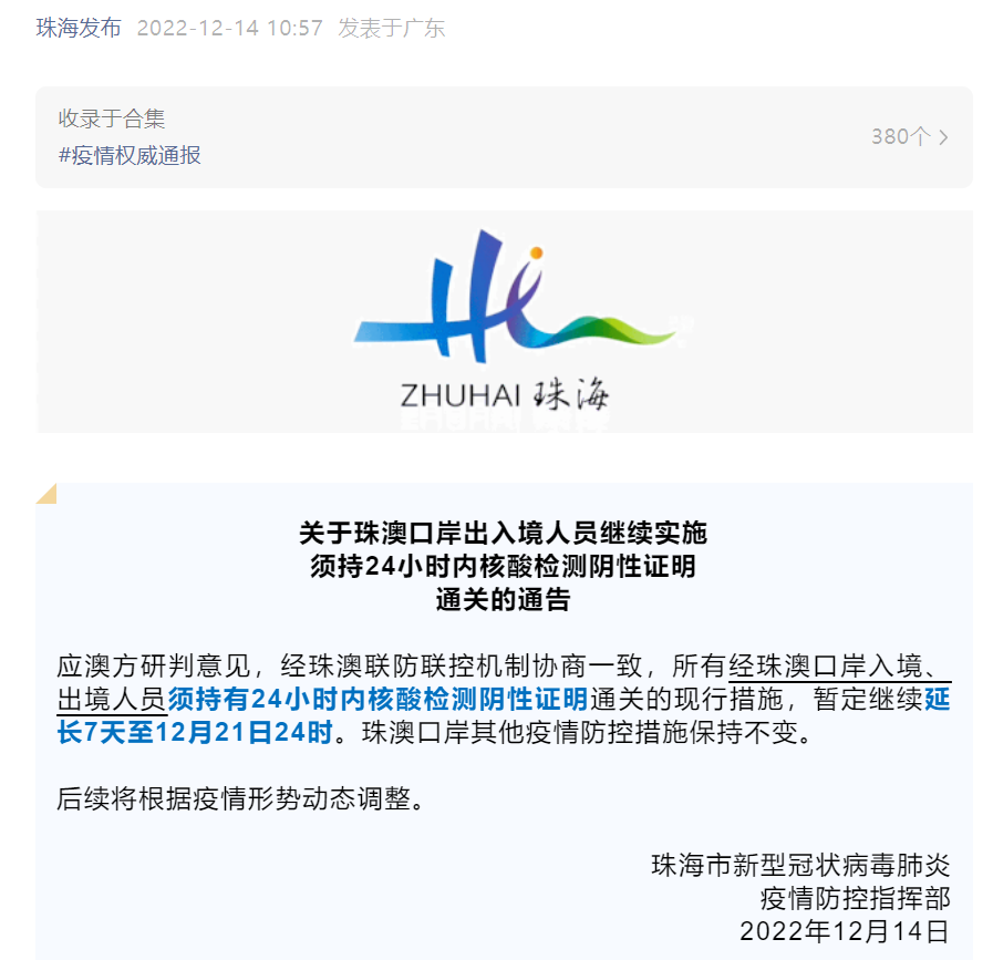 珠海：延长珠澳口岸出入境人员持24小时内核酸阴性证明通关措施