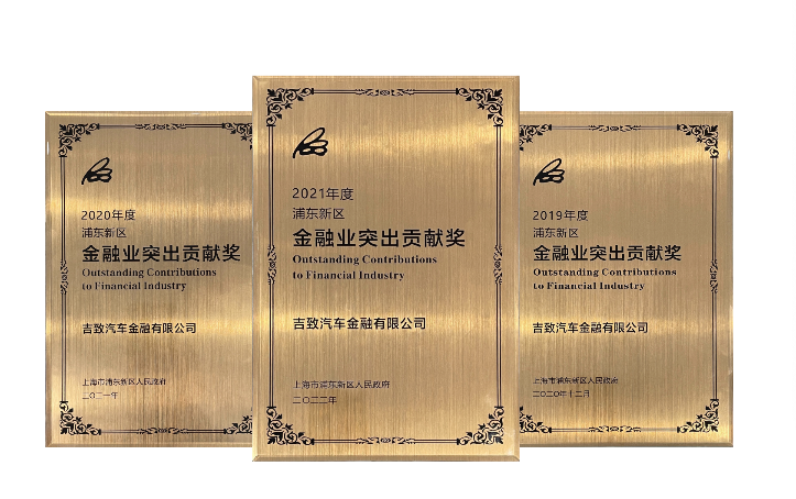 行稳致远，进而有为，吉致汽金再次荣获“浦东新区金融业突出贡献奖”