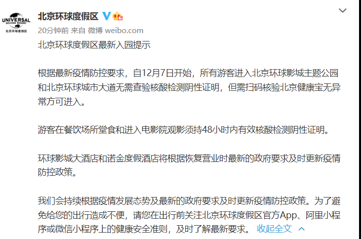 北京环球度假区：12月7日起，游客入园无需查验核酸检测阴性证明