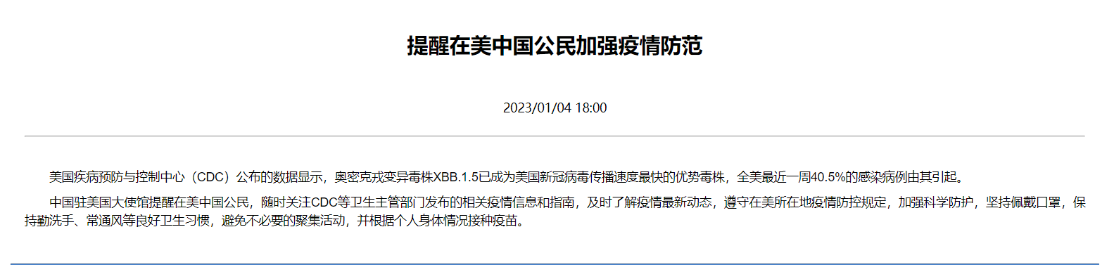 中国驻美使馆：XBB.1.5已成美国优势毒株，提醒中国公民加强防范