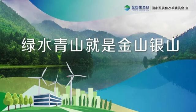 国家发改委为首届全国生态日发布的主题海报