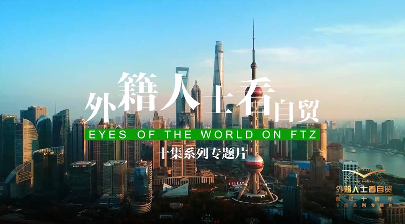 △点击播放《外籍人士看自贸》总宣片