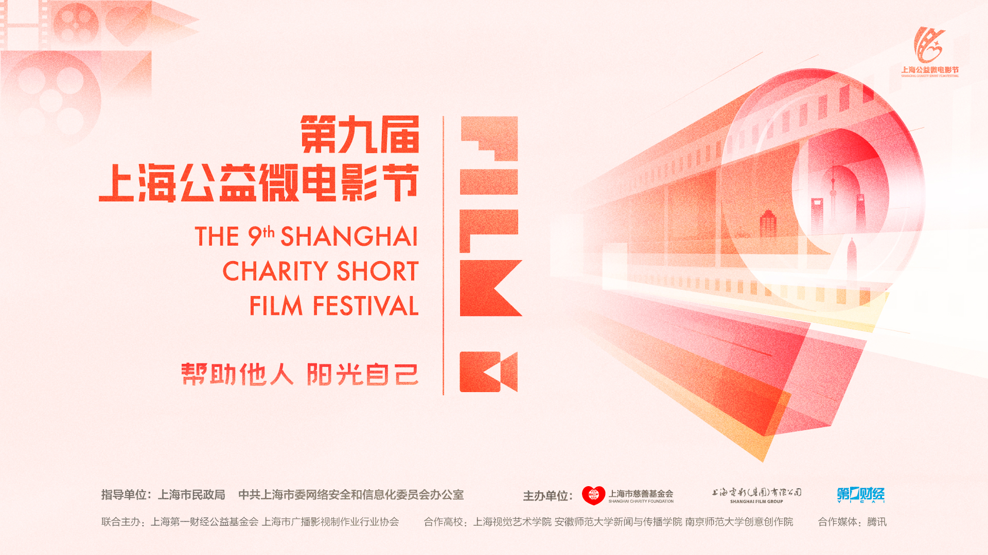 聚焦慈善文化传播 第九届上海公益微电影节正式启动