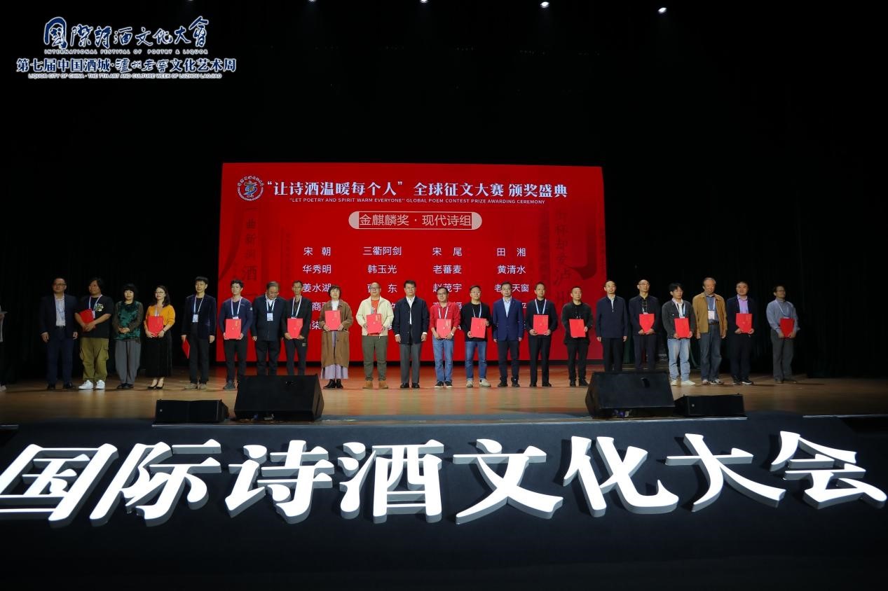 2023年度“让诗酒温暖每个人”全球征文大赛旧体诗组/现代诗组—“金麒麟奖”颁奖仪式现场