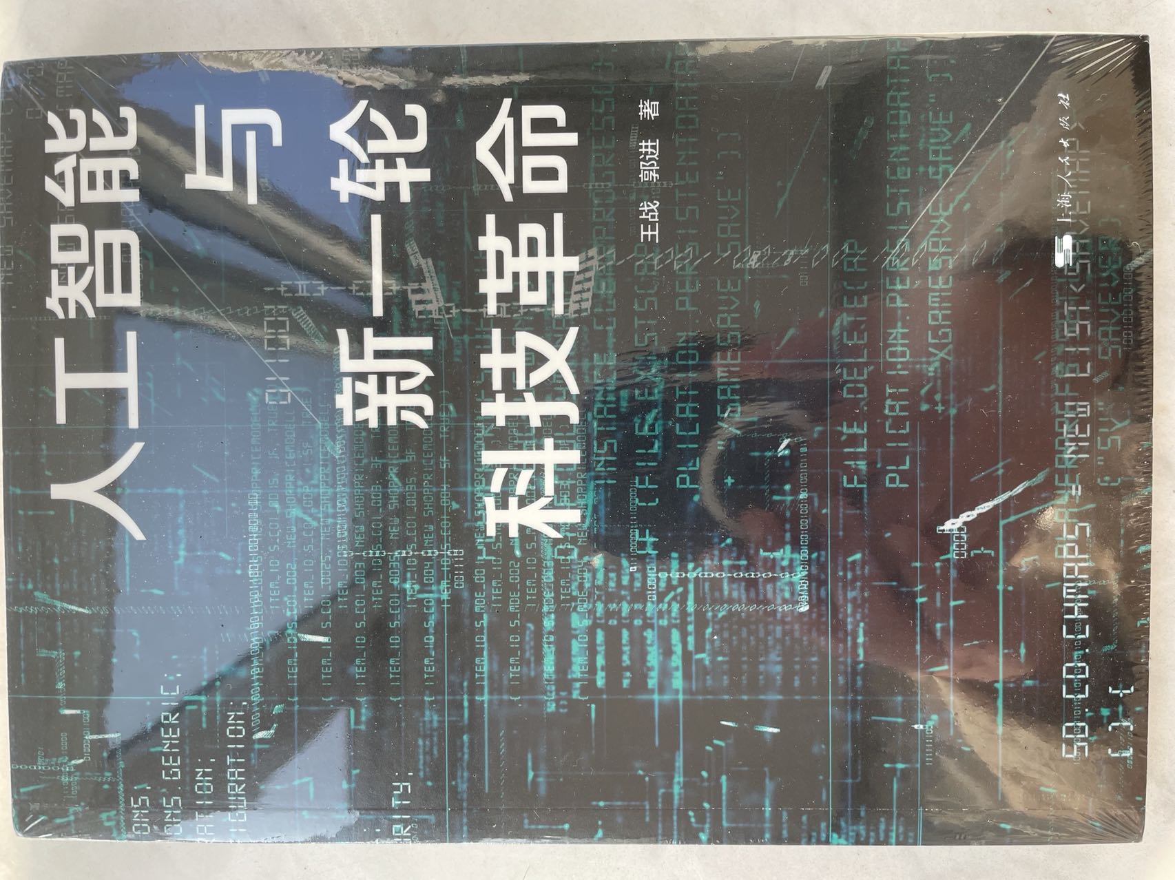 上海人民出版社最新推出图书《人工智能与新一轮科技革命》（王战、郭进著）