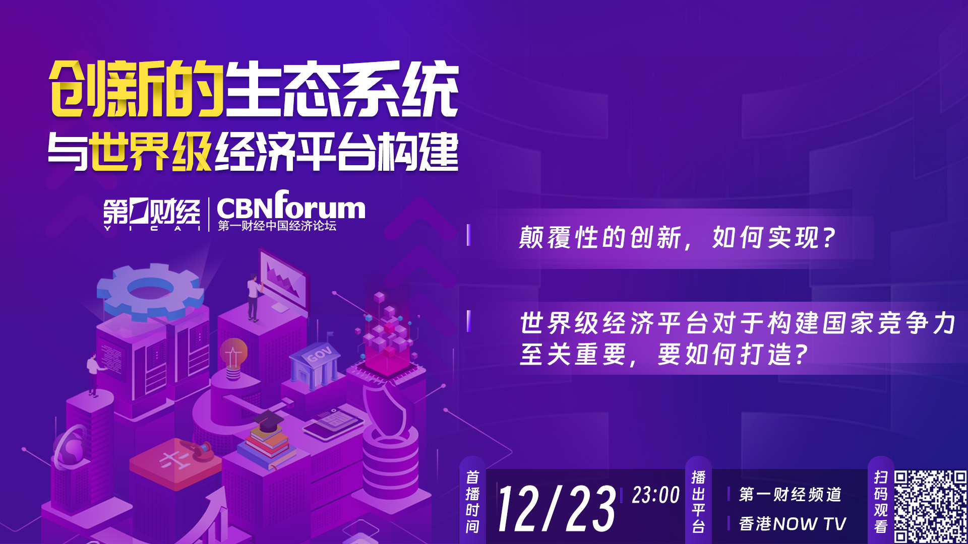 抢先看丨本周六晚，和诺奖得主一起关注如何实现颠覆性创新丨中国经济论坛