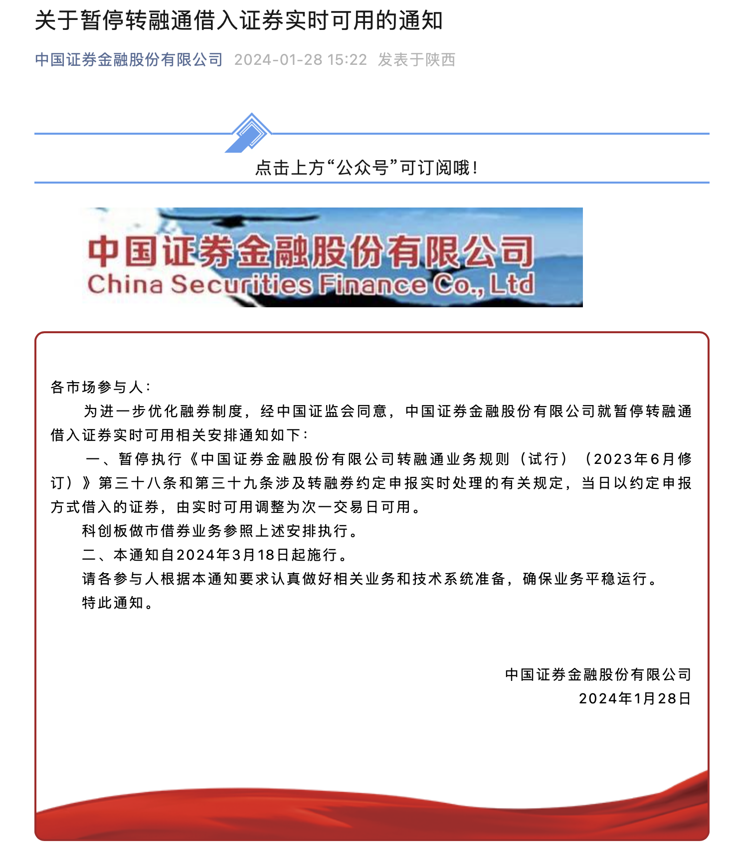 中证金融公司：暂停转融通借入证券实时可用