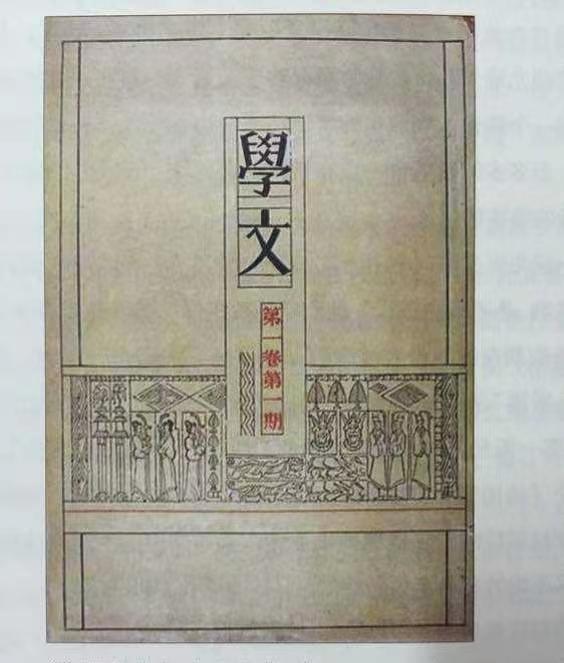 林徽因设计的文学刊物《学文》封面，今年四月五日是其经典作品《你是人间的四月天》发表九十周年。