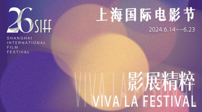 魔都六月盛事上海国际电影节海报