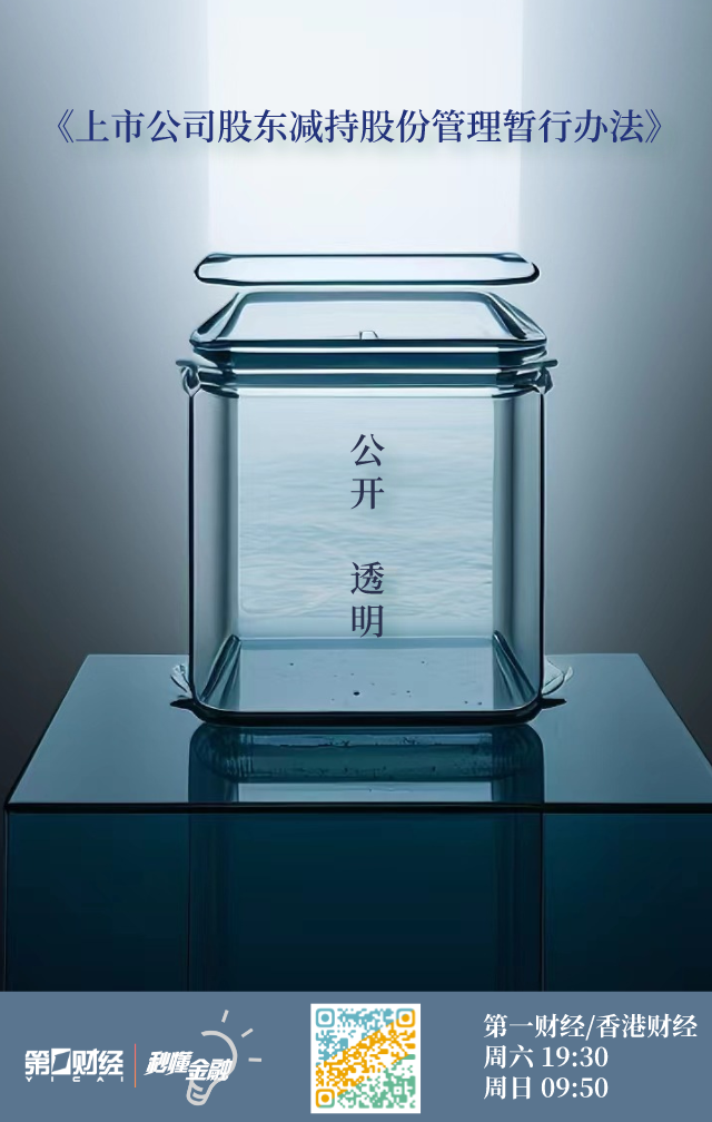 秒懂金融·AI版丨详解《上市公司股东减持股份管理暂行办法》