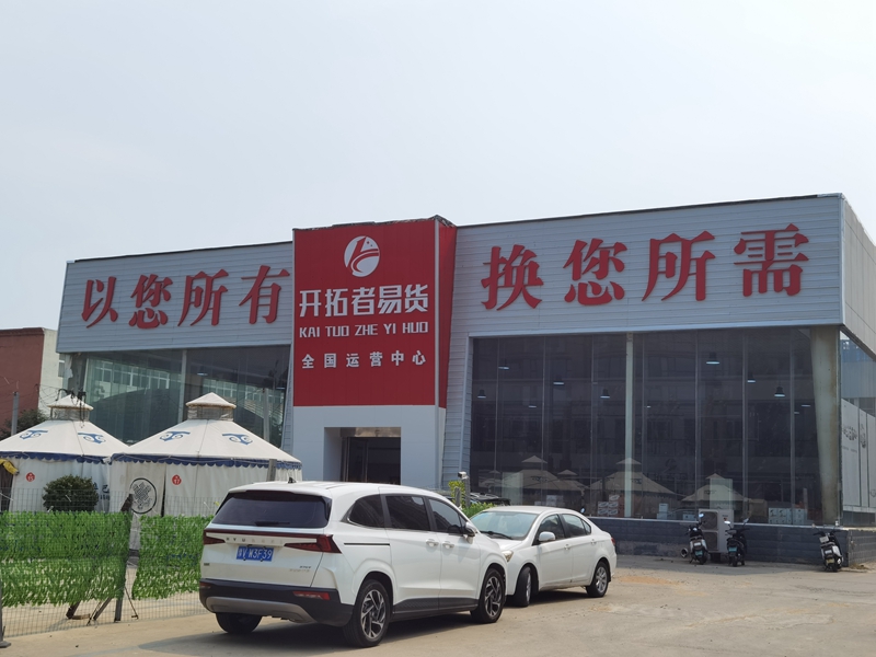 一家易货公司门店   摄影/马纪朝