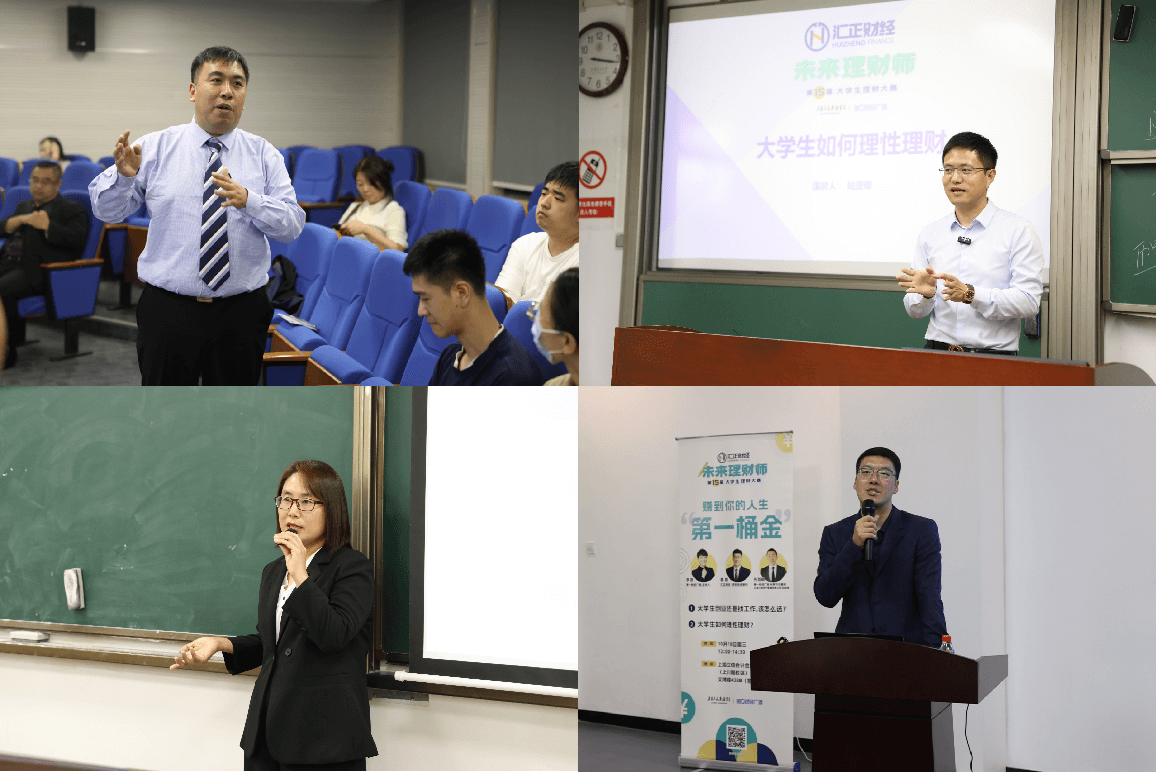 第十五届未来理财师大赛校园宣讲:汇正财经资深投资顾问走进上海杉达学院、上海交通大学、上海立信会计金融学院及华东政法大学