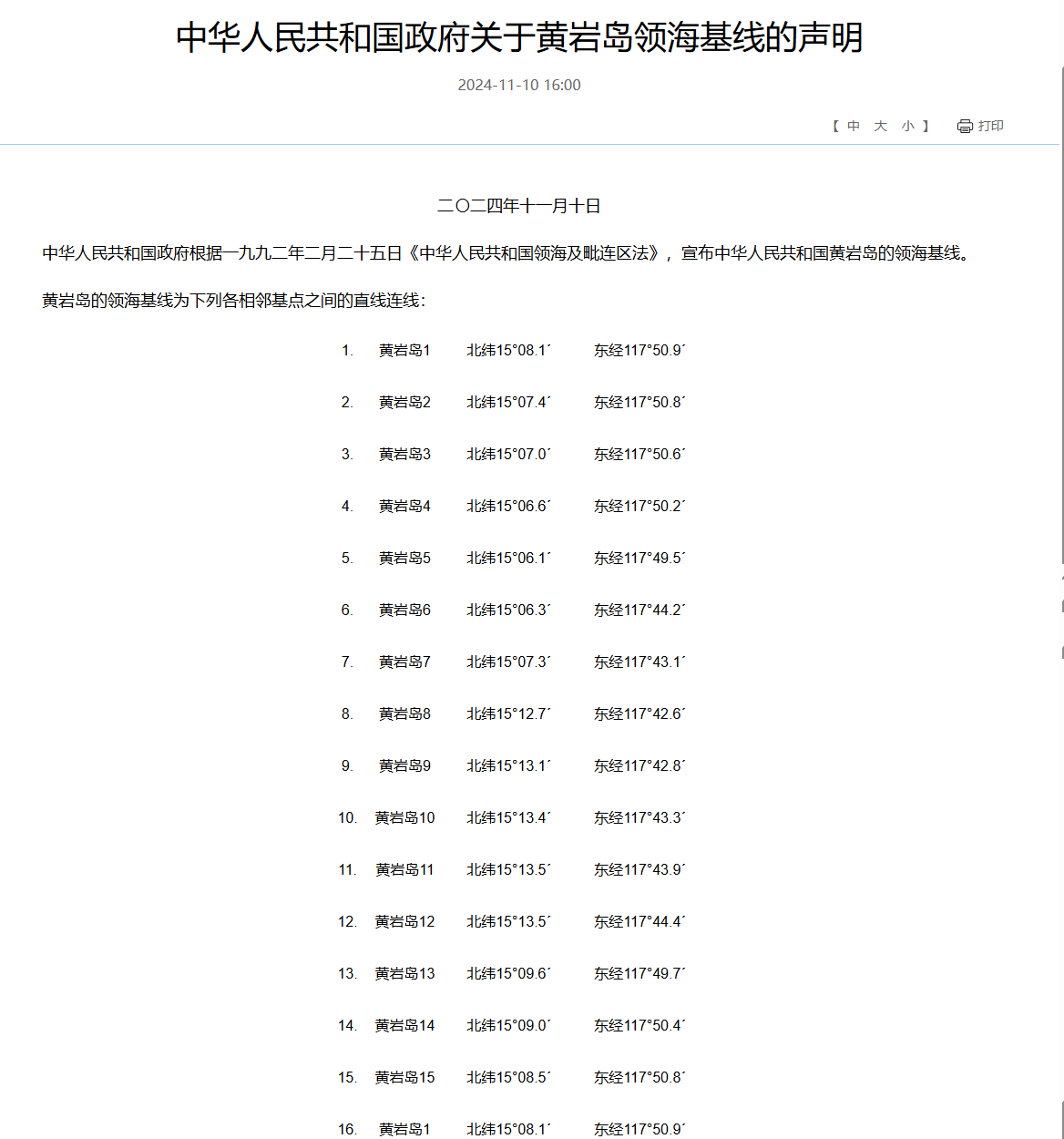 中华人民共和国政府关于黄岩岛领海基线的声明