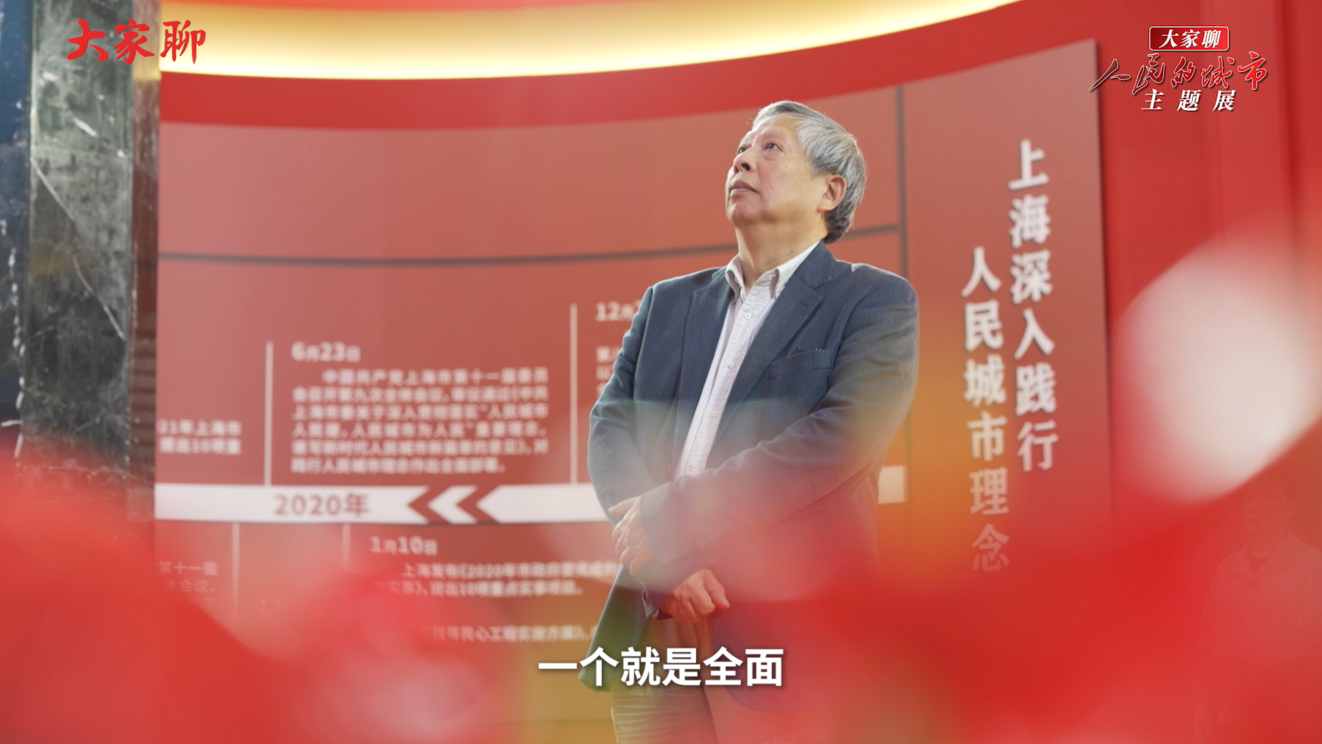 大家聊人民的城市主题展|伍江:一个美好的城市,应该让所有人获得幸福