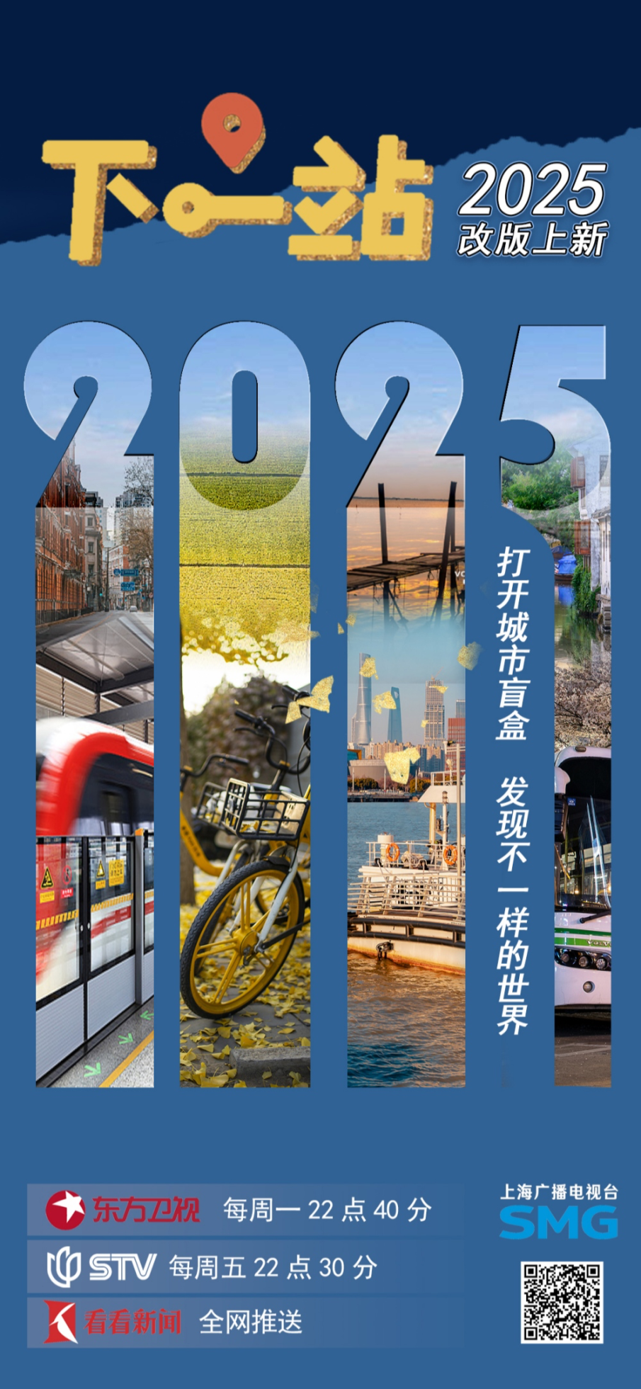 《下一站》海报