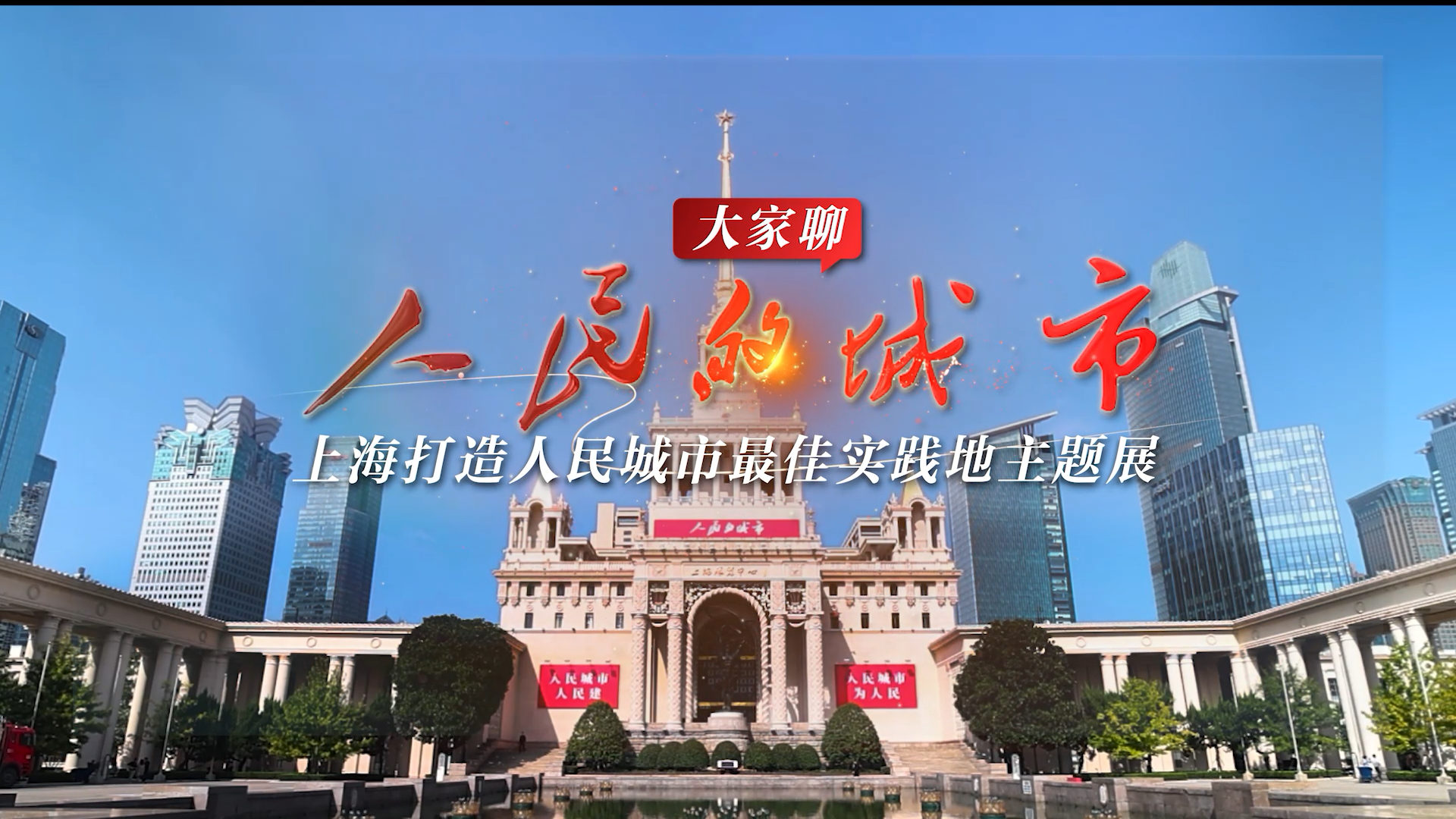 大家聊人民的城市主题展|伍江:一个美好的城市,应该让所有人获得幸福