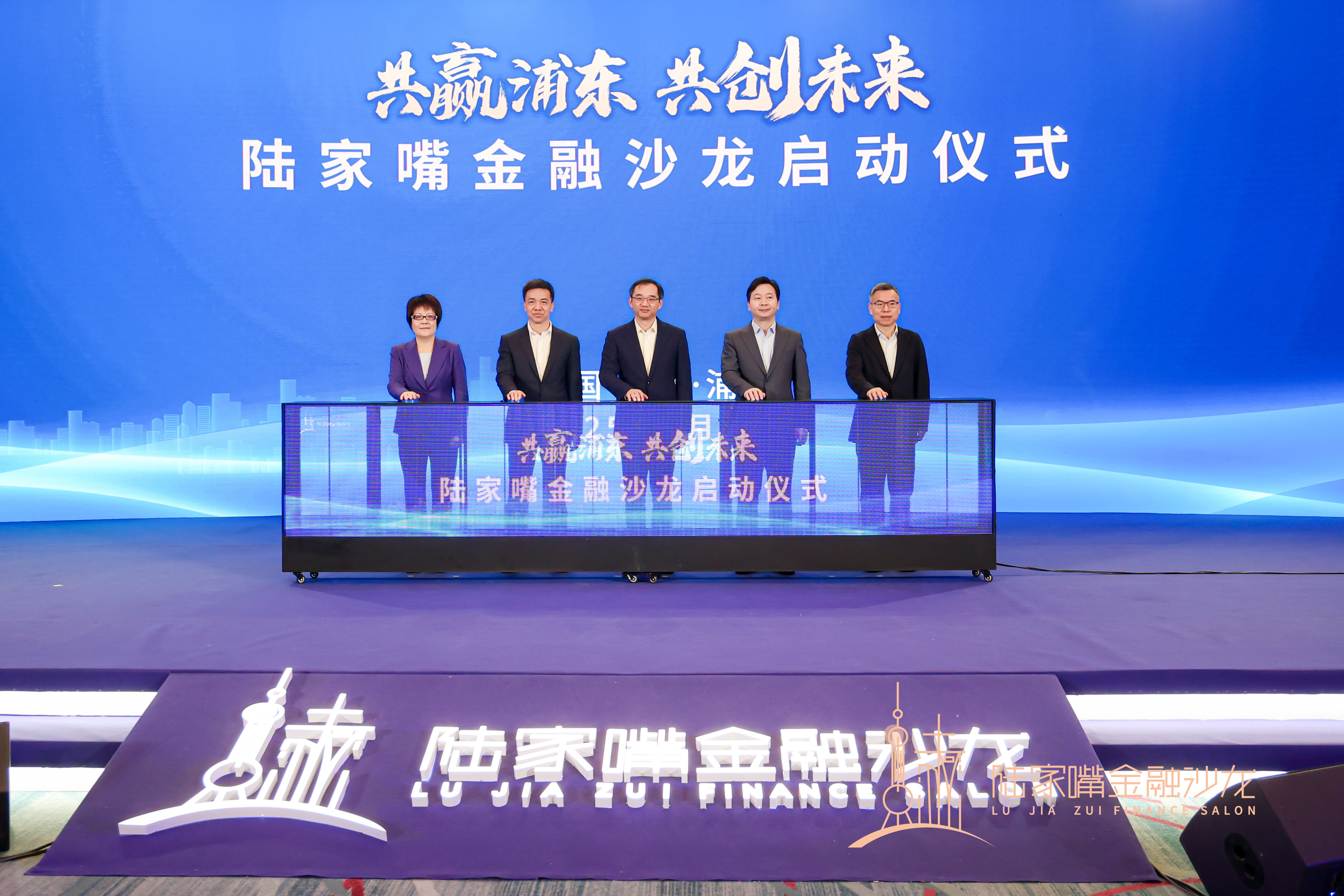 汇聚金融力量，赋能高质量发展 “陆家嘴金融沙龙”系列活动正式启动 助力上海国际金融中心建设