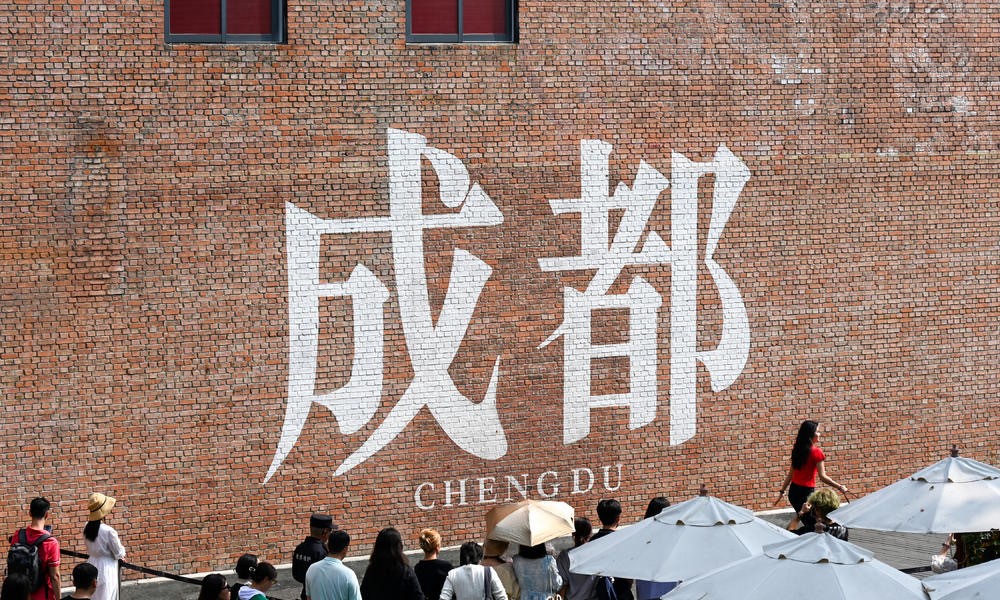 东郊记忆·成都国际时尚产业园