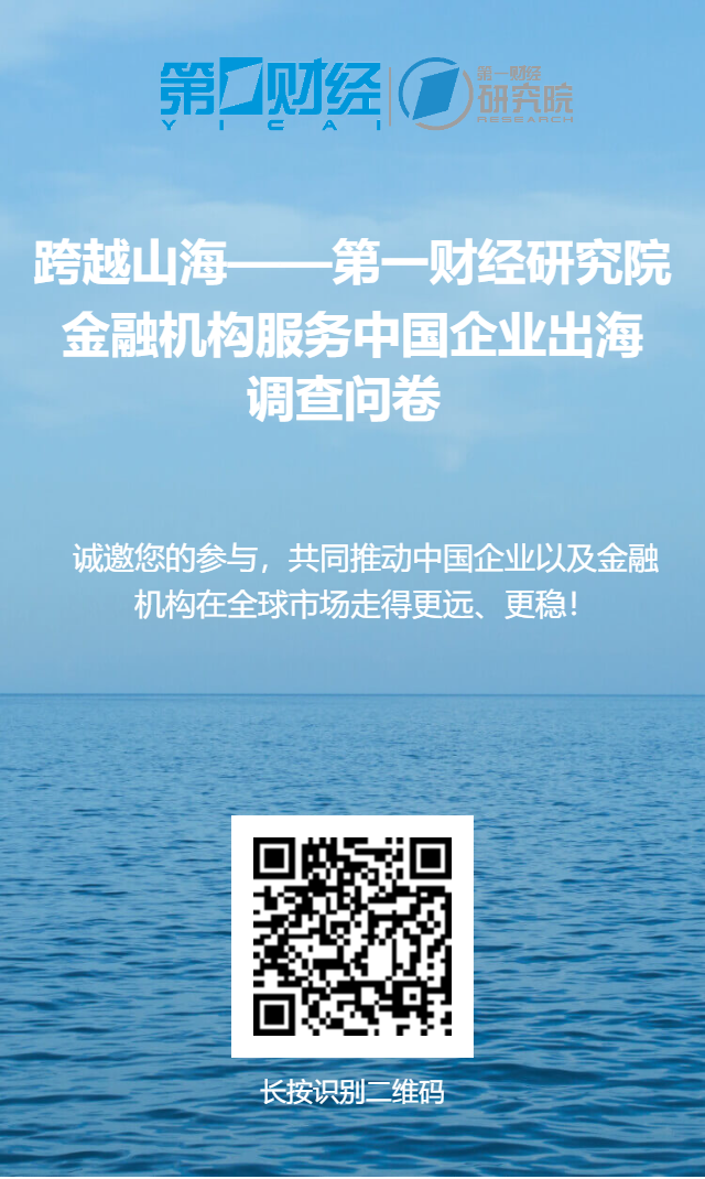 跨越山海——第一财经研究院金融机构服务中国企业出海调查问卷