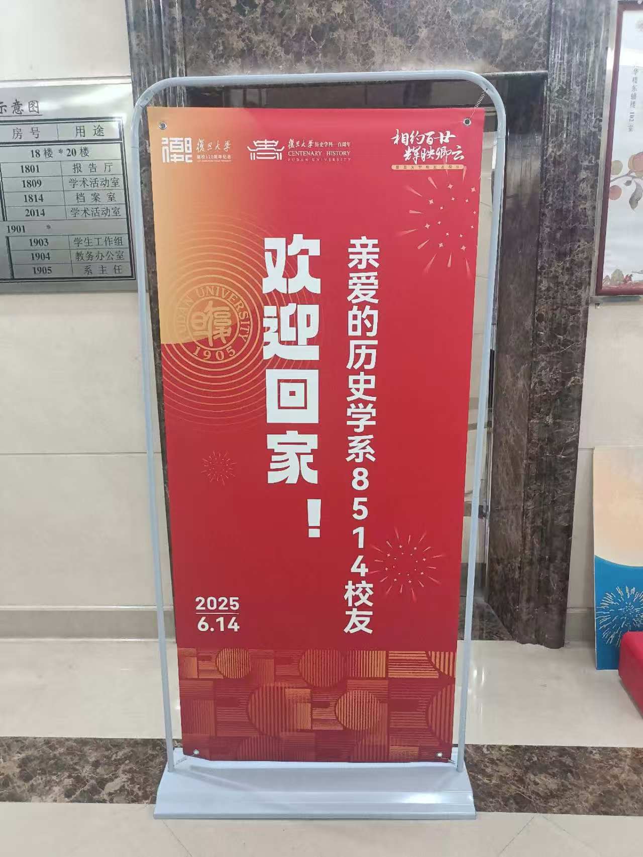 复旦大学八五一四班校庆之际返校海报