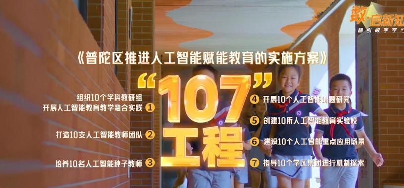 普陀区深入推进实施数字教育“107”工程