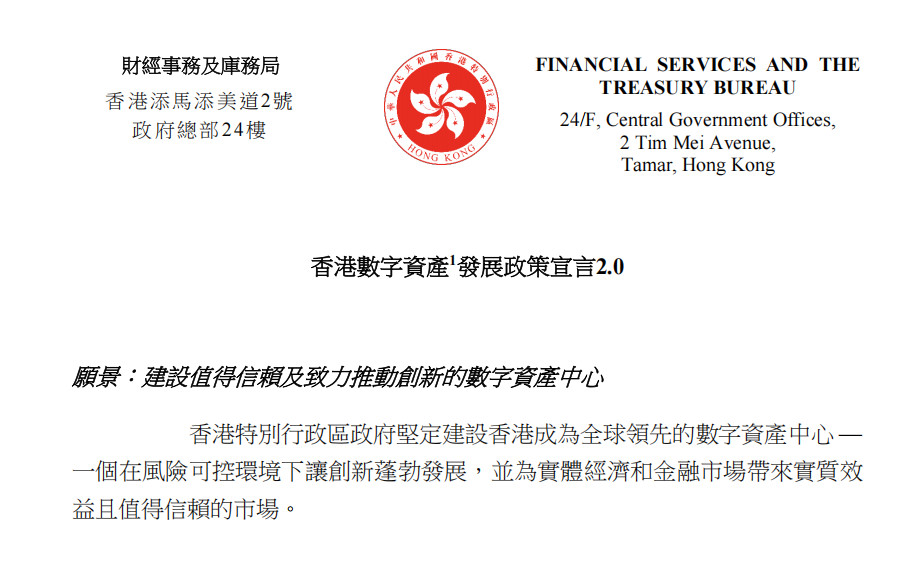 一纸宣言亮出香港雄心：成为全球领先的数字资产中心