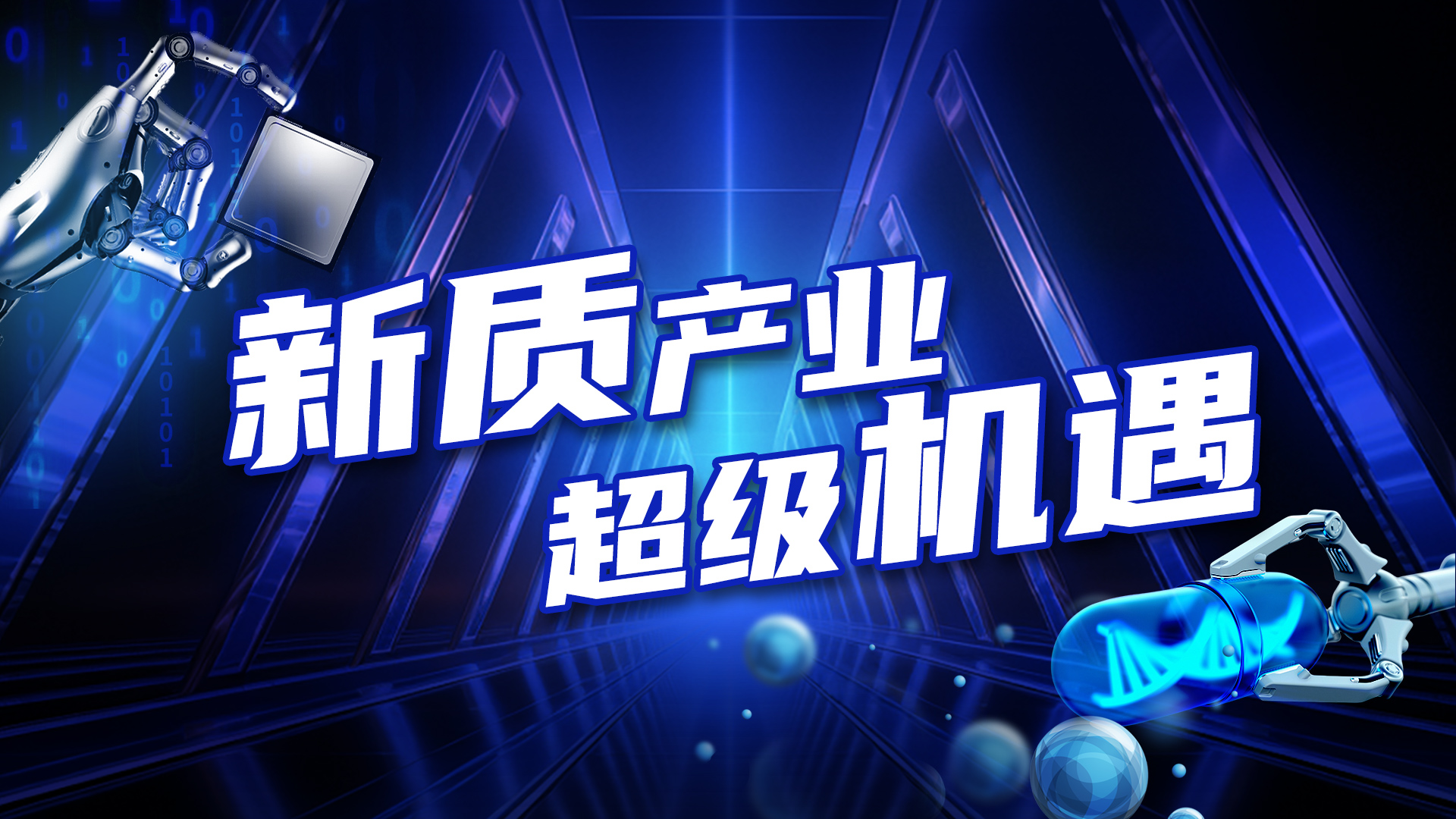 嘉实基金：连接耐心资本和健康未来激活生物医药创新引擎