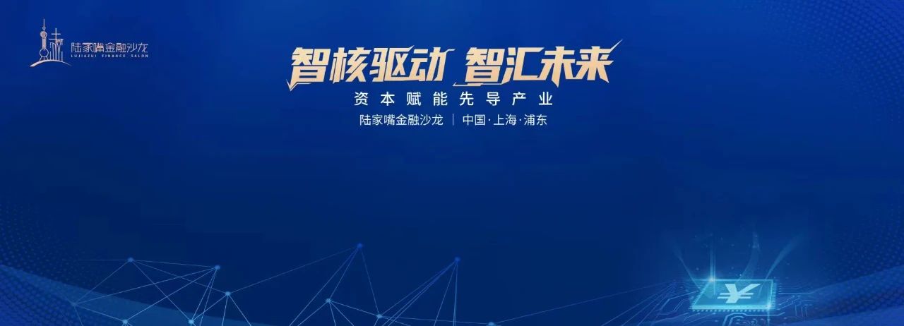 强链攻坚，资本如何赋能先导产业？陆家嘴金融沙龙第22期敬请期待