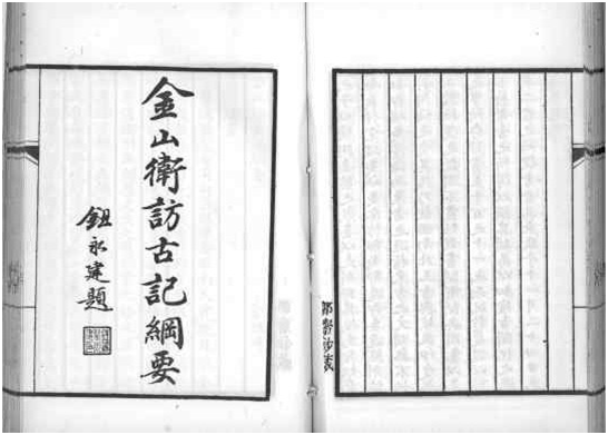 20世纪30年代形成的调查报告《金山卫访古记纲要》