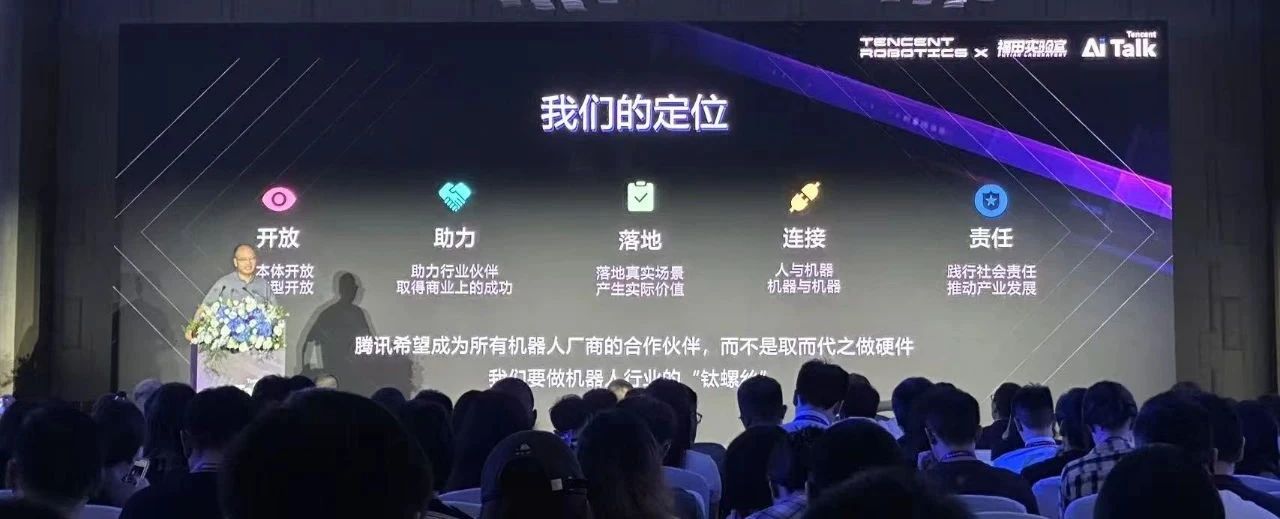 不做硬件，是腾讯对合作机器人厂商的承诺。