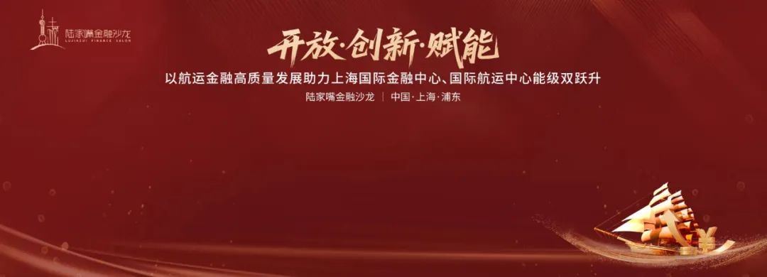 全链条金融服务助力航运业平衡风险与发展，陆家嘴金融沙龙圆桌对话探讨航运金融
