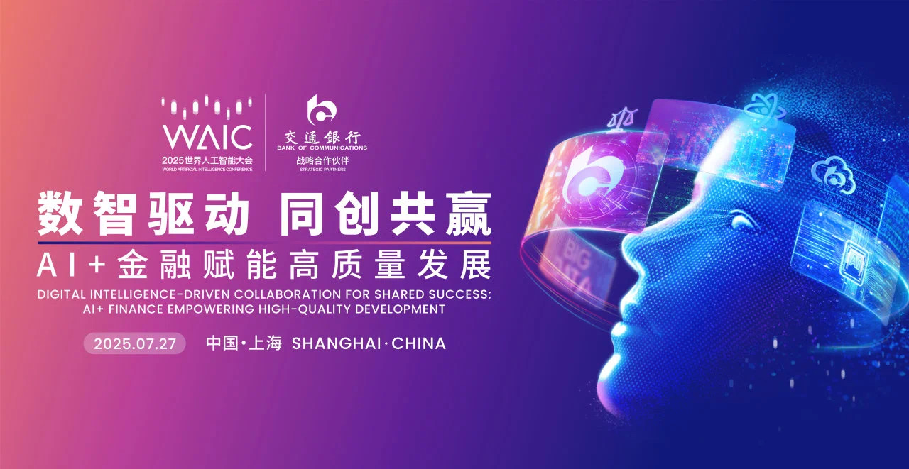 交通银行成功举办“数智驱动，同创共赢：AI+金融赋能高质量发展”论坛