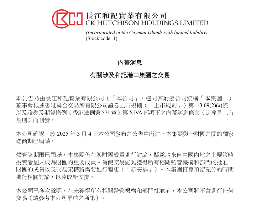 长和：拟邀请来自中国内地主要策略投资者加入成为港口交易财团重要成员