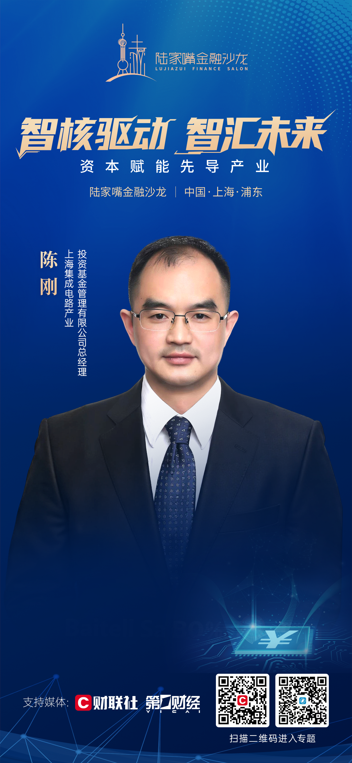 强链攻坚，资本如何赋能先导产业？陆家嘴金融沙龙第22期敬请期待
