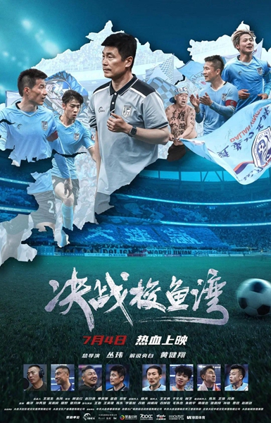《决战梭鱼湾》7月4日上映