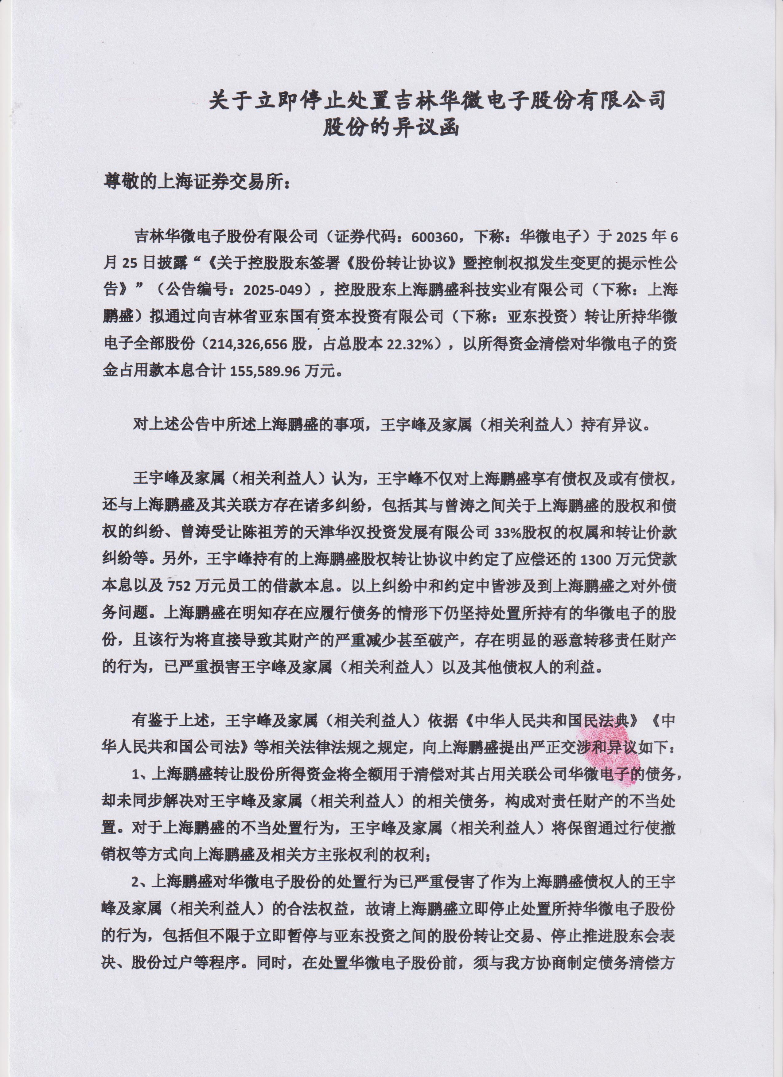 独家|股权转让异议若获受理，吉林国资入主ST华微或生变